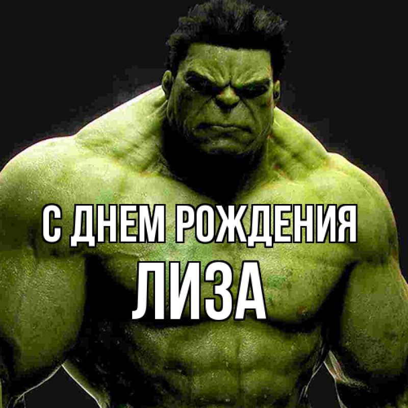 Картинка С днем рождения, Лиза