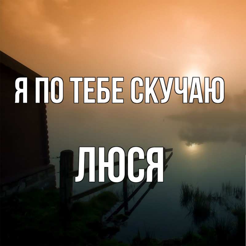 Картинка Я по тебе скучаю, Люся