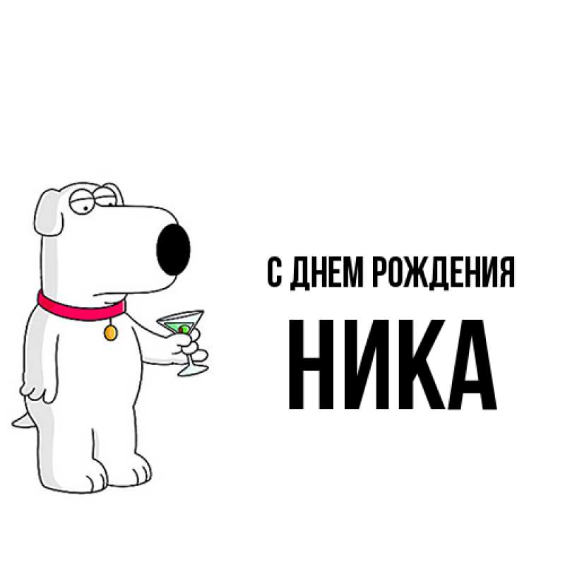 Картинка С днем рождения, Ника