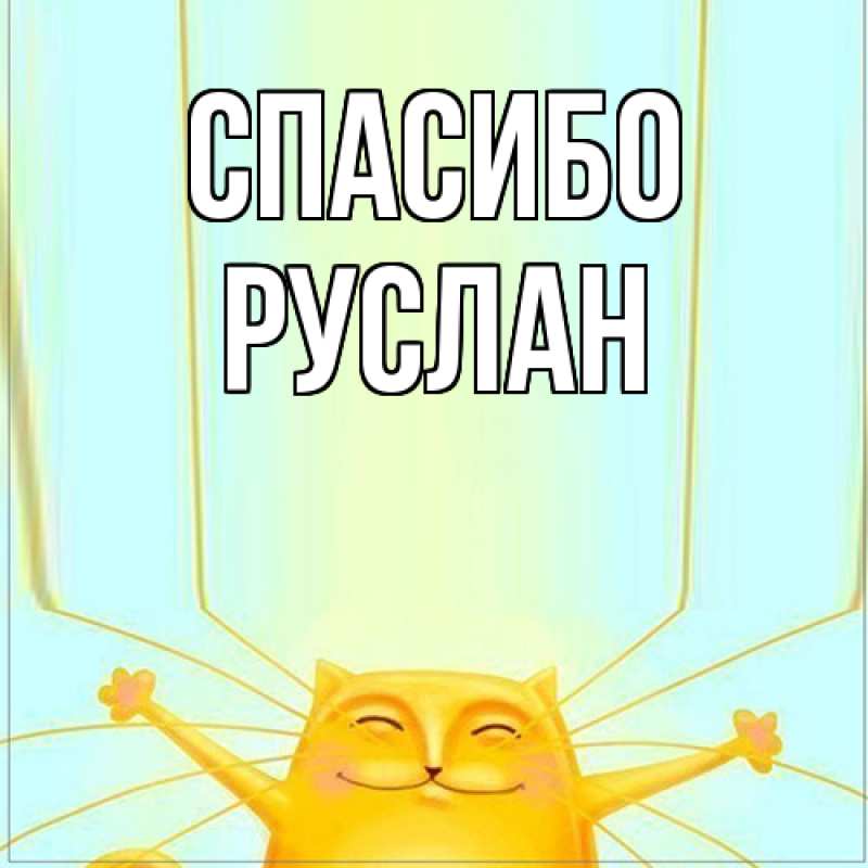 Картинка Спасибо, Руслан