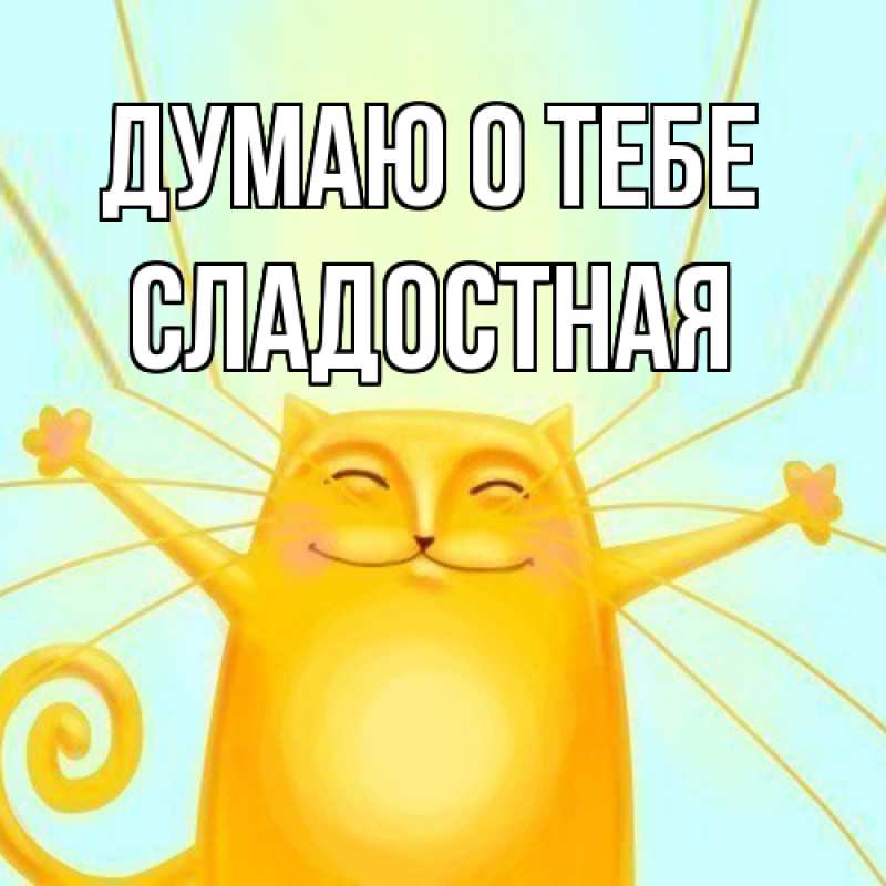 Картинка Думаю о тебе, Сладостная