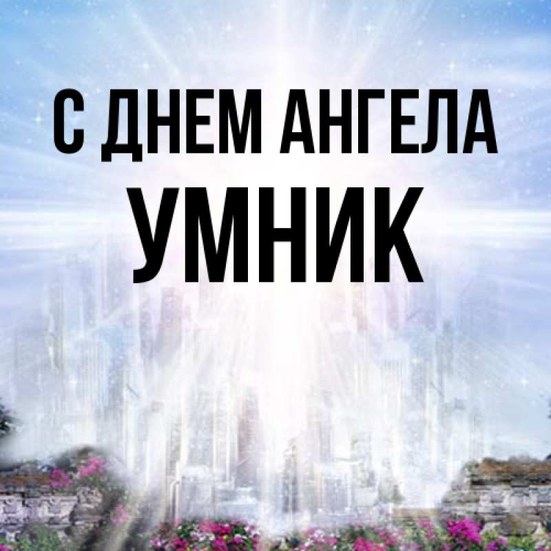Картинка С днем ангела, Умник