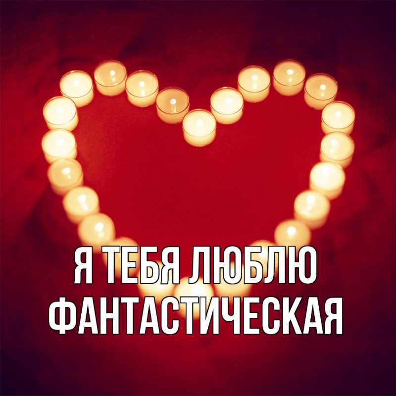 Картинка Я тебя люблю, Фантастическая