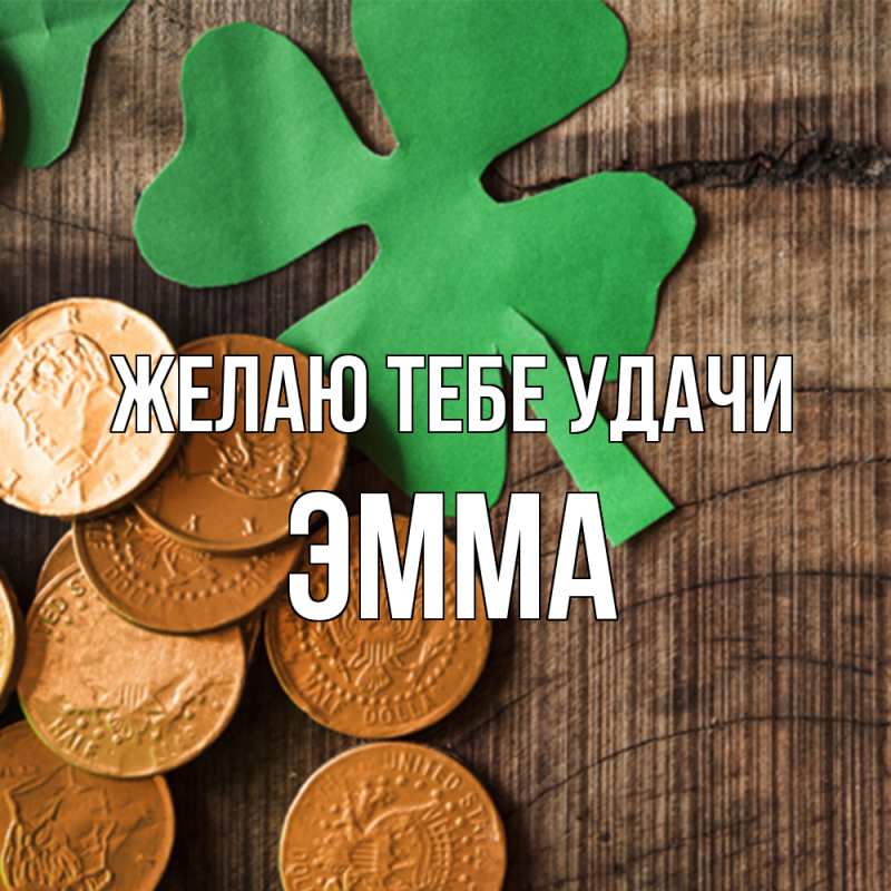 Картинка Желаю тебе удачи, Эмма