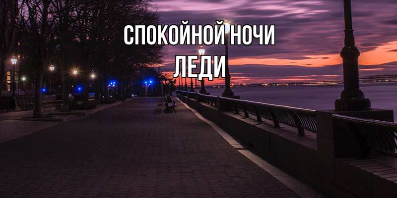 Картинка Спокойной ночи, леди