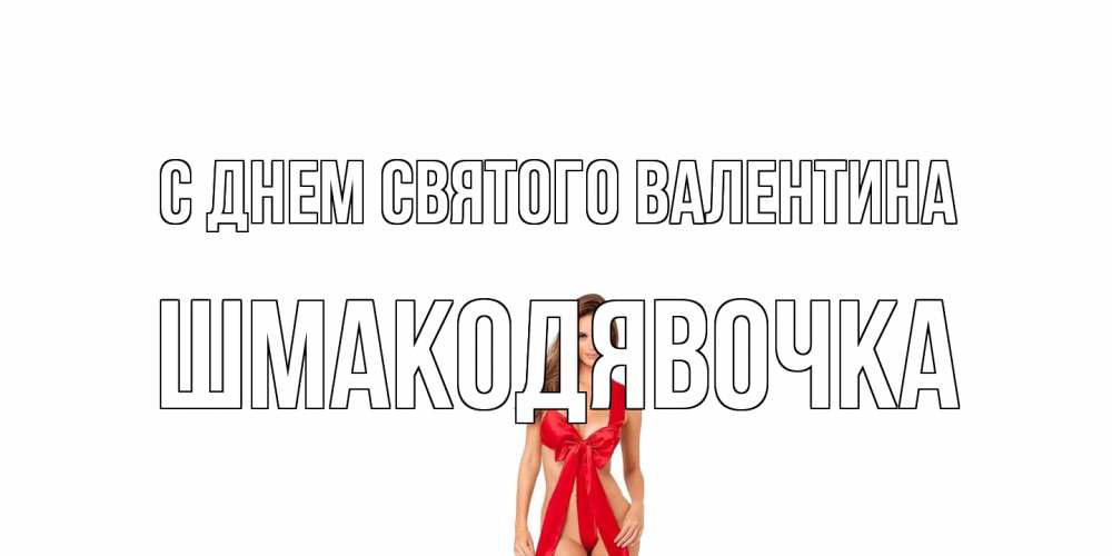 Открытка на каждый день с именем, шмакодявочка С днем Святого Валентина с днем Святого Валентина парня поздравить Прикольная открытка с пожеланием онлайн скачать бесплатно 