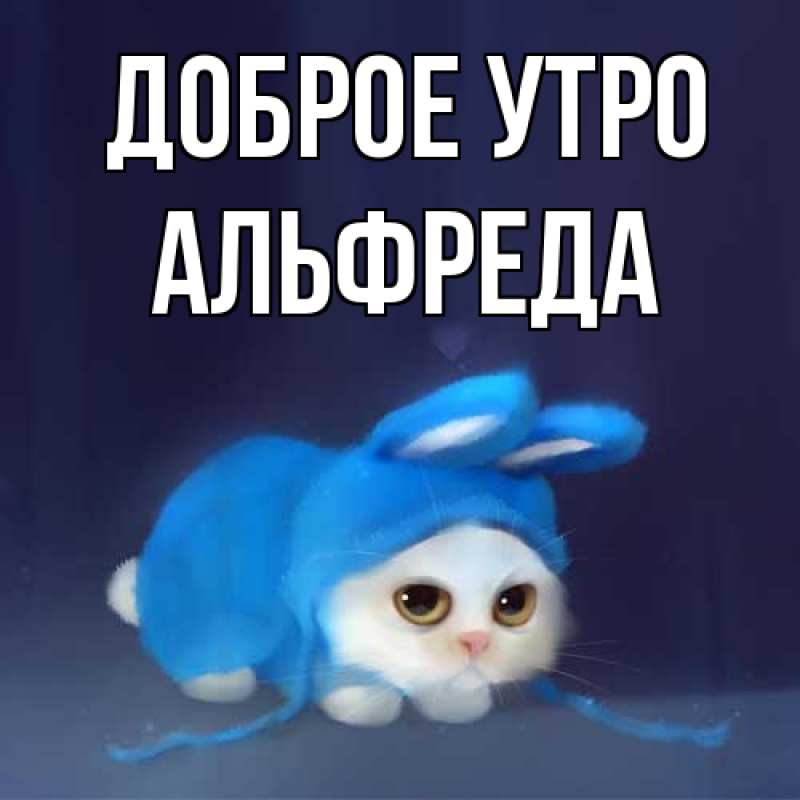 Картинка Доброе утро, Альфреда