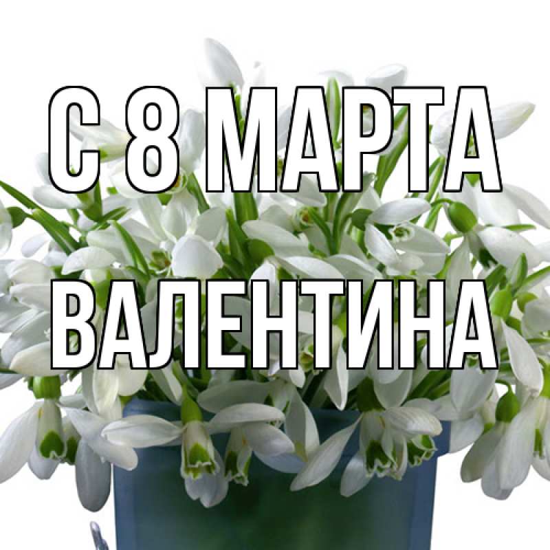 Картинка C 8 МАРТА, Валентина