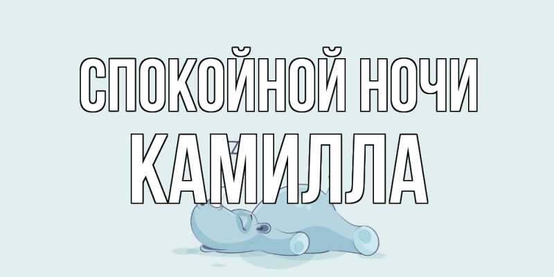 Открытка с именем, Камилла, Спокойной ночи