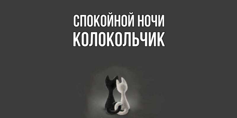 Картинка Спокойной ночи, Колокольчик