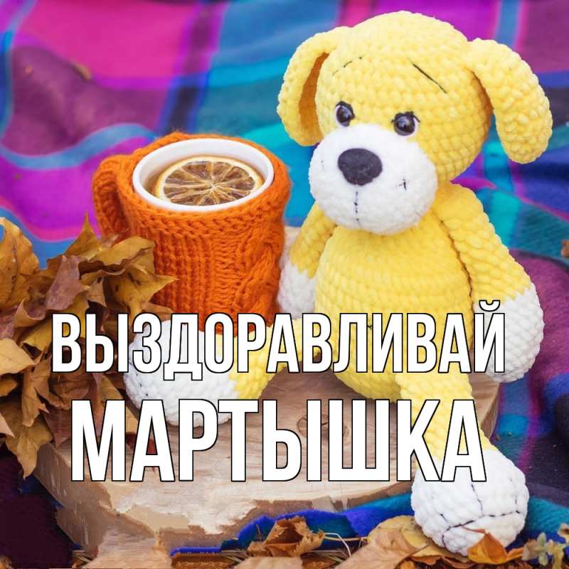 Картинка Выздоравливай, Мартышка