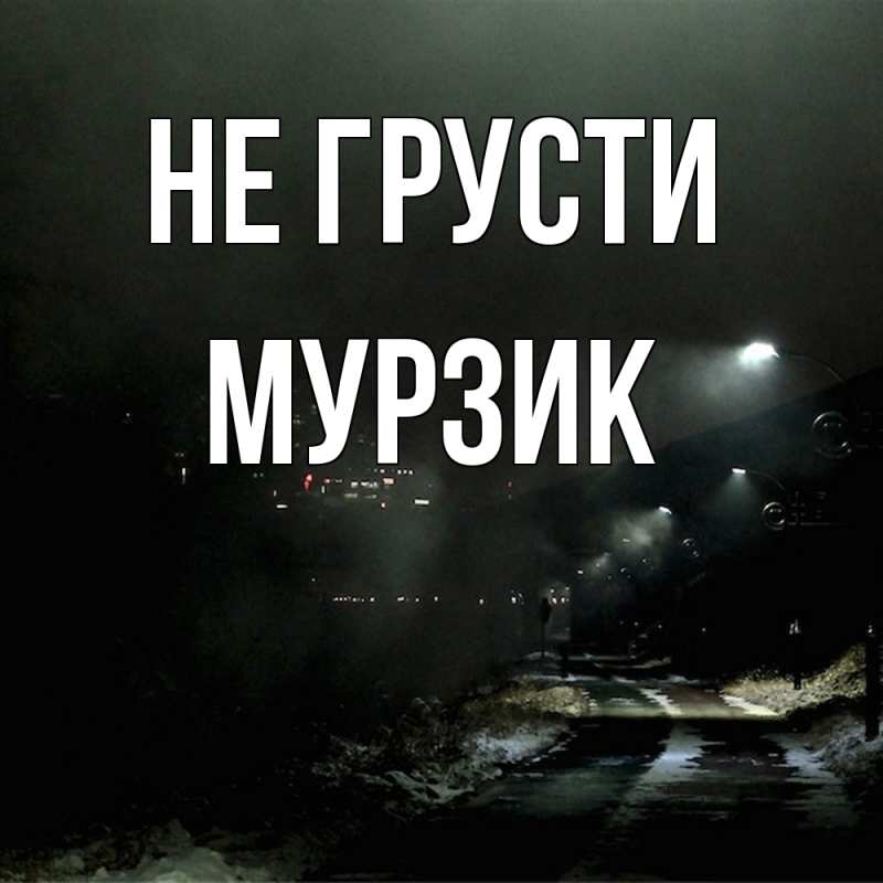 Картинка Не грусти, Мурзик