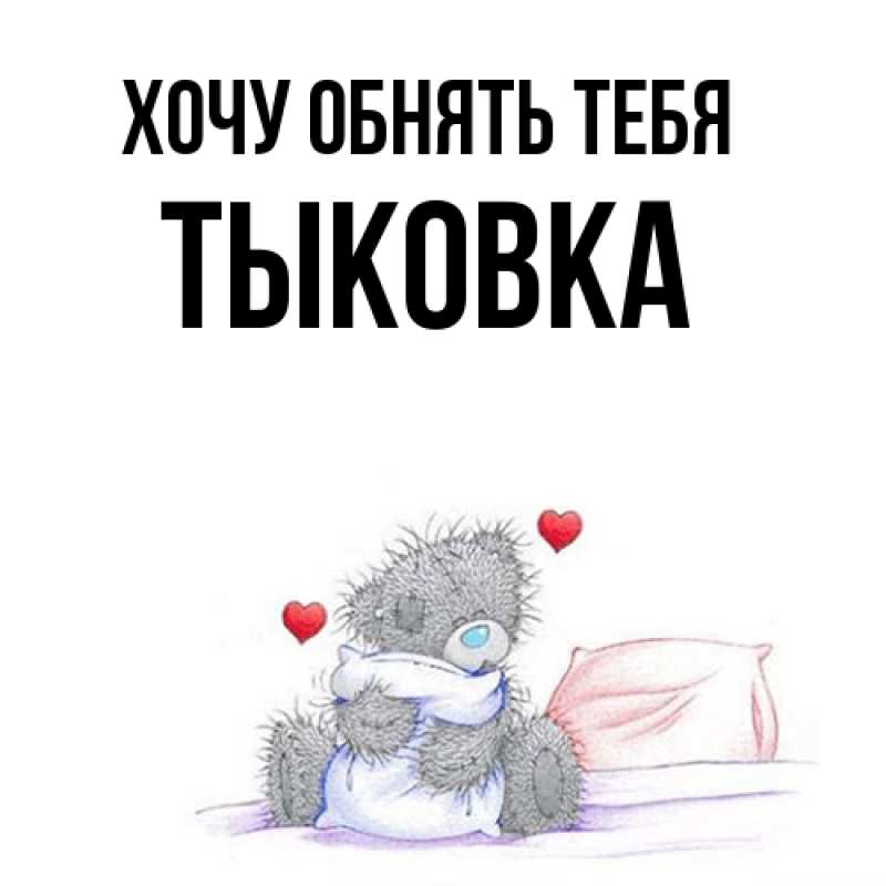 Картинка Хочу обнять тебя, тыковка