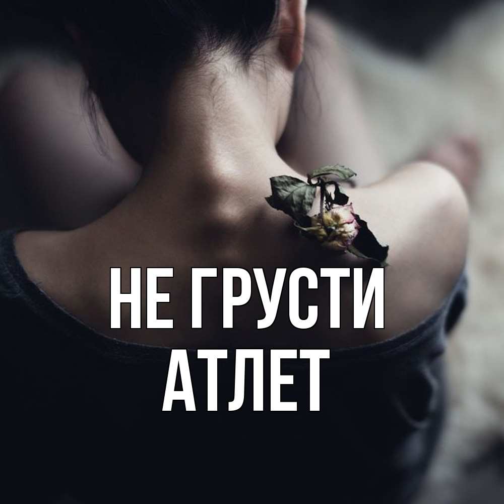 Открытка на каждый день с именем, Атлет Не грусти девушка со спины Прикольная открытка с пожеланием онлайн скачать бесплатно 