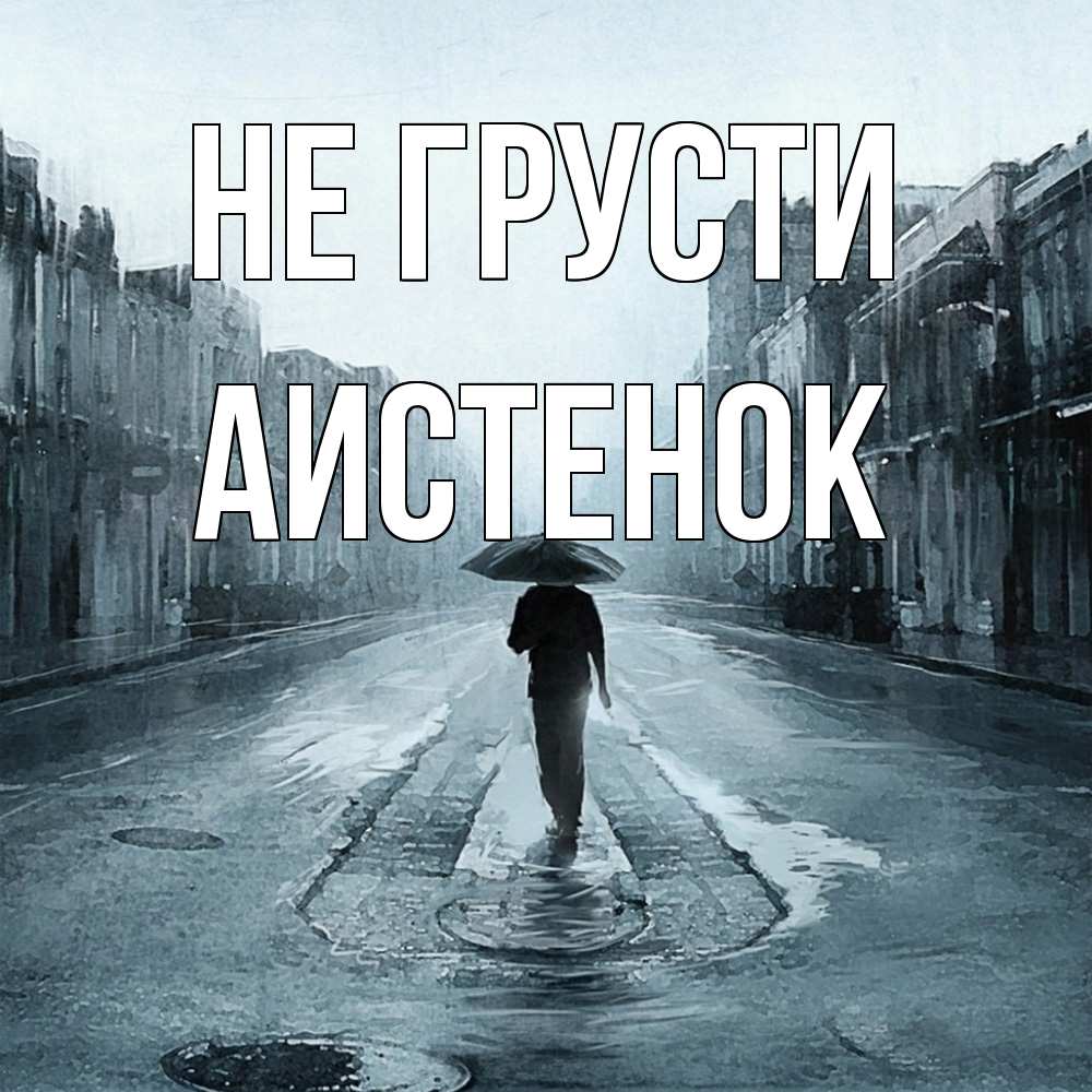 Открытка на каждый день с именем, аистенок Не грусти опустевшая улица Прикольная открытка с пожеланием онлайн скачать бесплатно 