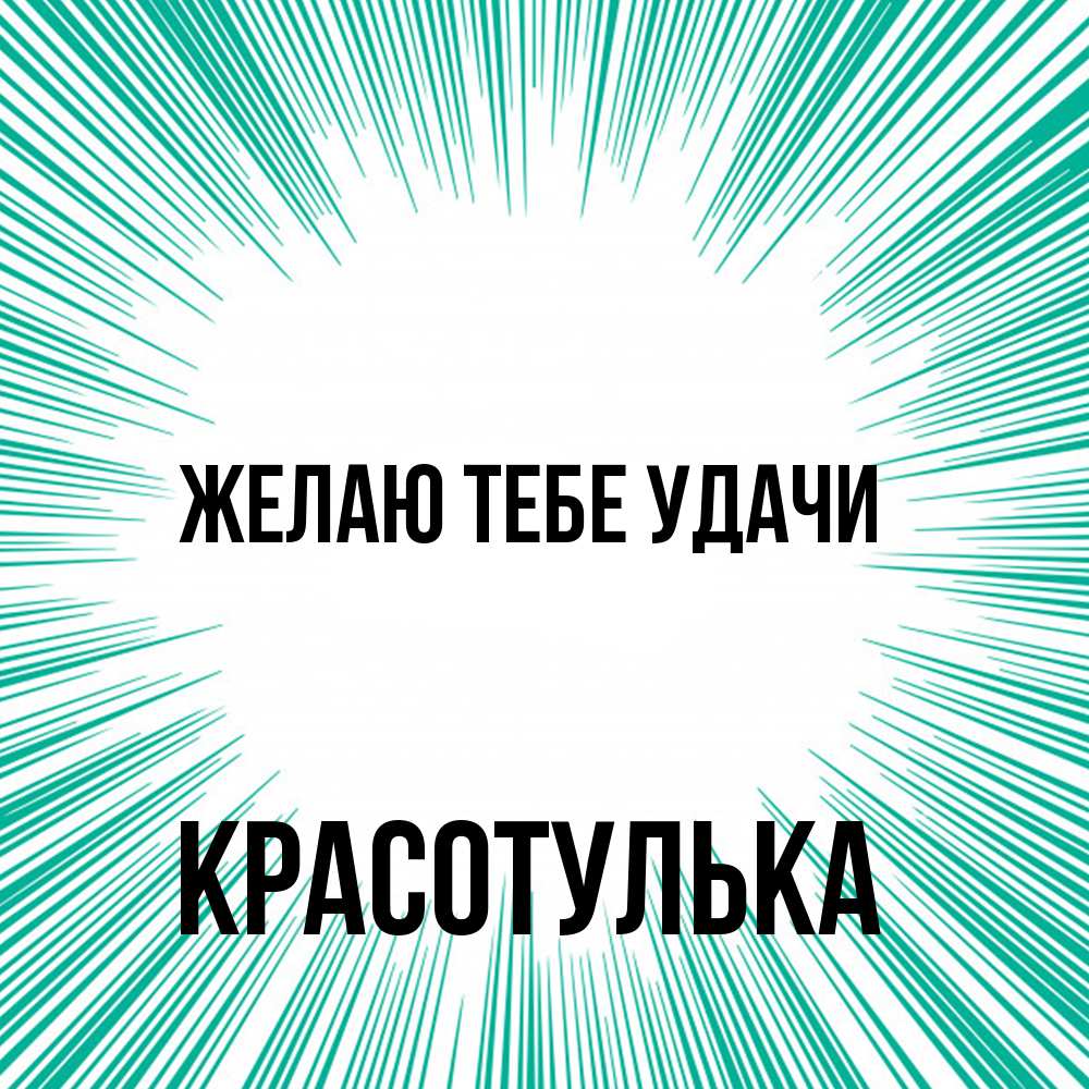 Открытка на каждый день с именем, красотулька Желаю тебе удачи на удачу Прикольная открытка с пожеланием онлайн скачать бесплатно 