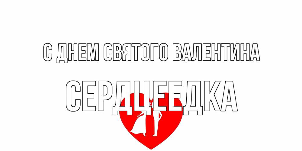 Открытка на каждый день с именем, сердцеедка С днем Святого Валентина парень и девушка целуются Прикольная открытка с пожеланием онлайн скачать бесплатно 