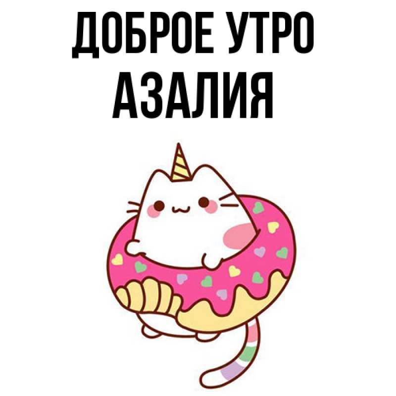 Картинка Доброе утро, Азалия