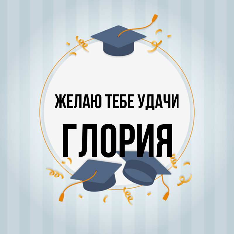 Картинка Желаю тебе удачи, Глория