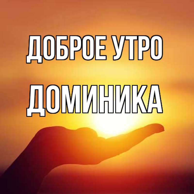 Картинка Доброе утро, Доминика