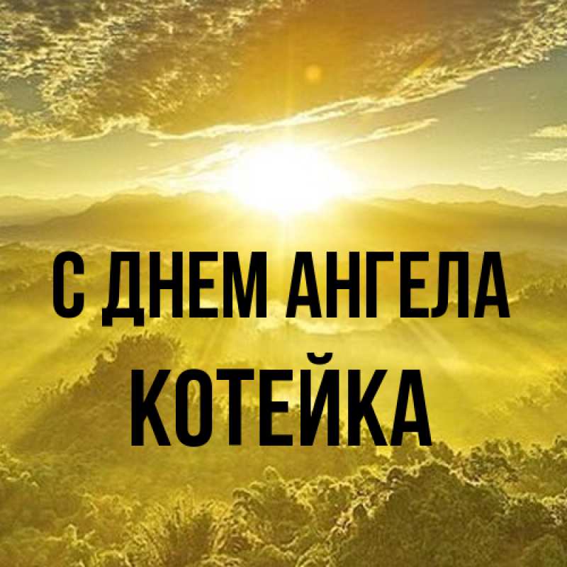 Картинка С днем ангела, Котейка
