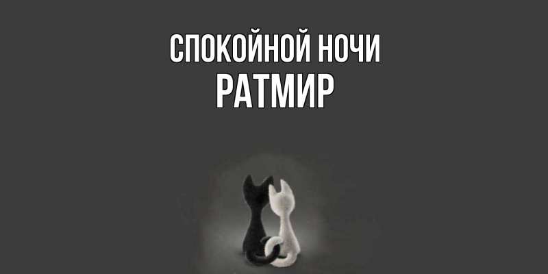 Картинка Спокойной ночи, Ратмир