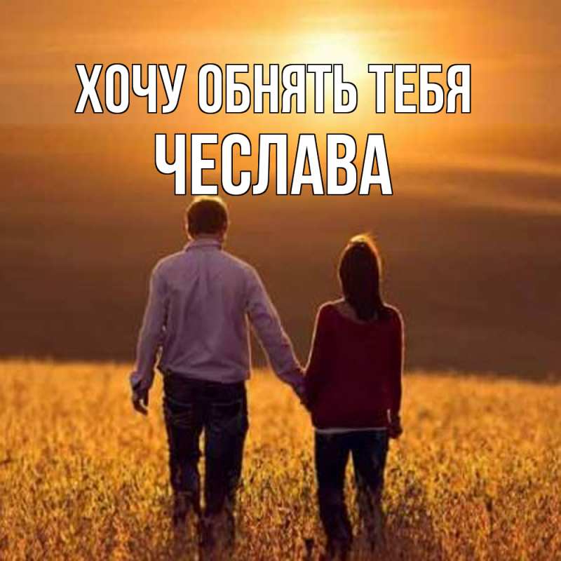 Открытка с именем, Чеслава, Хочу обнять тебя