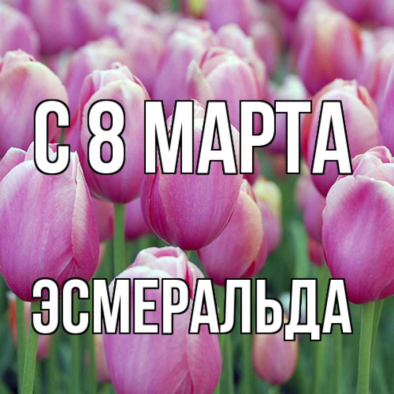 Картинка C 8 МАРТА, Эсмеральда
