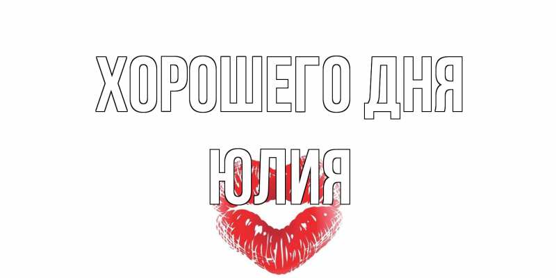 Картинка Хорошего дня, Юлия