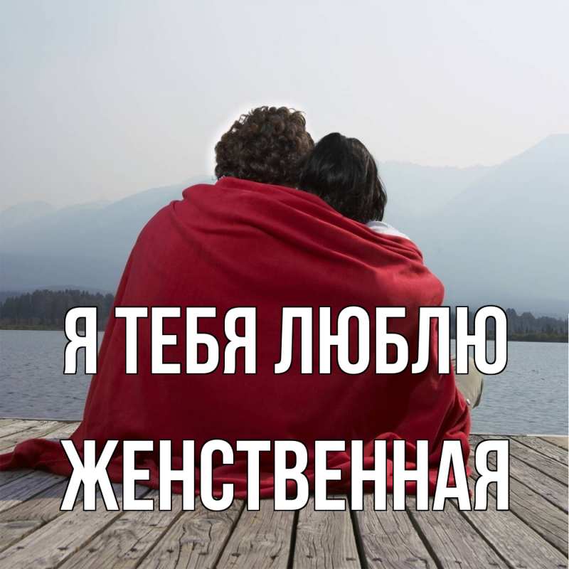Картинка Я тебя люблю, женственная