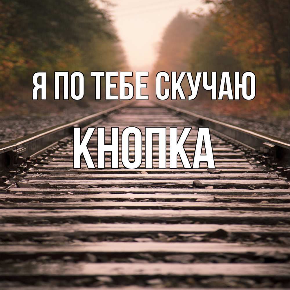 Открытка на каждый день с именем, Кнопка Я по тебе скучаю приезжай Прикольная открытка с пожеланием онлайн скачать бесплатно 