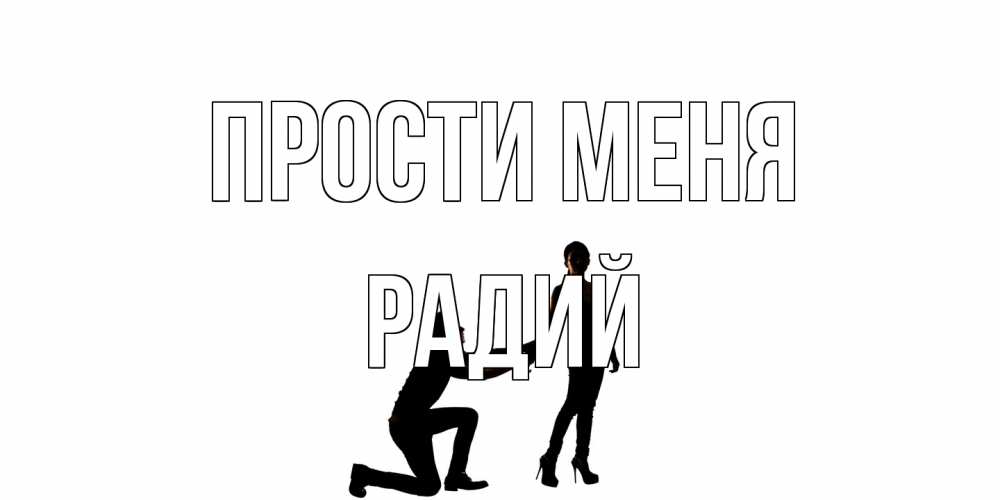Открытка на каждый день с именем, Радий Прости меня девушка прости меня Прикольная открытка с пожеланием онлайн скачать бесплатно 