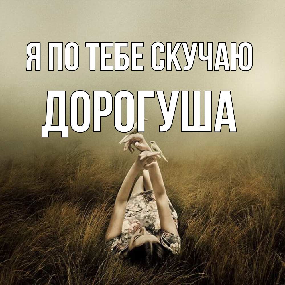 Открытка на каждый день с именем, дорогуша Я по тебе скучаю девушка с голубями Прикольная открытка с пожеланием онлайн скачать бесплатно 