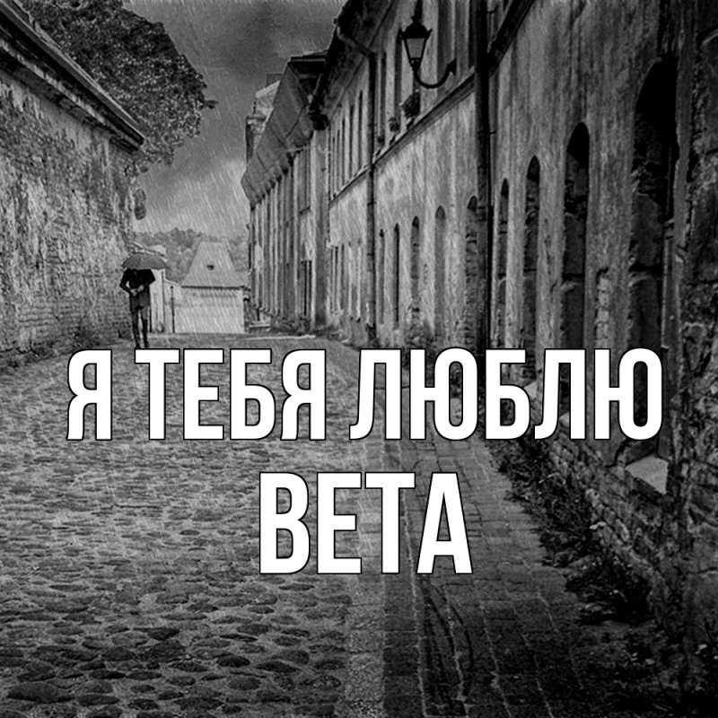 Картинка Я тебя люблю, Вета