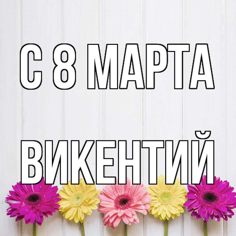 Картинка C 8 МАРТА, Викентий