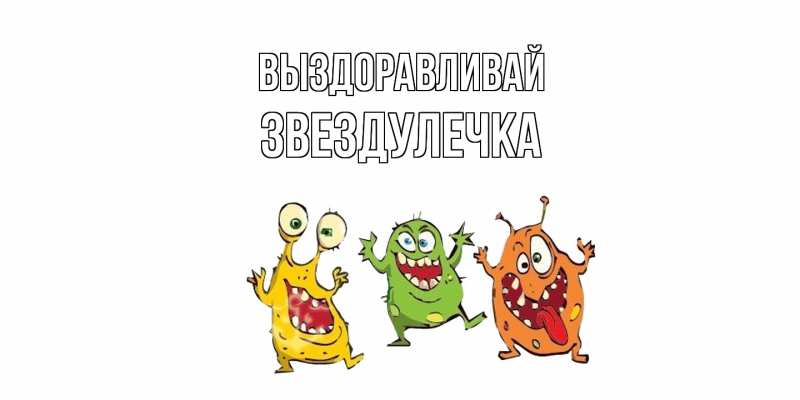 Картинка Выздоравливай, Звездулечка