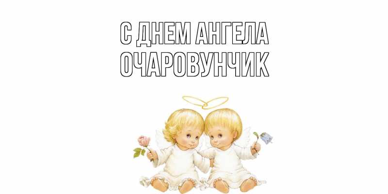Картинка С днем ангела, Очаpовунчик