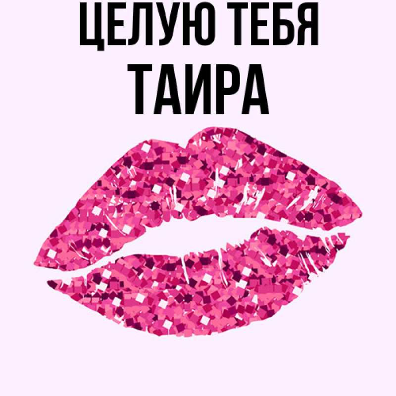 Картинка Целую тебя, Таира