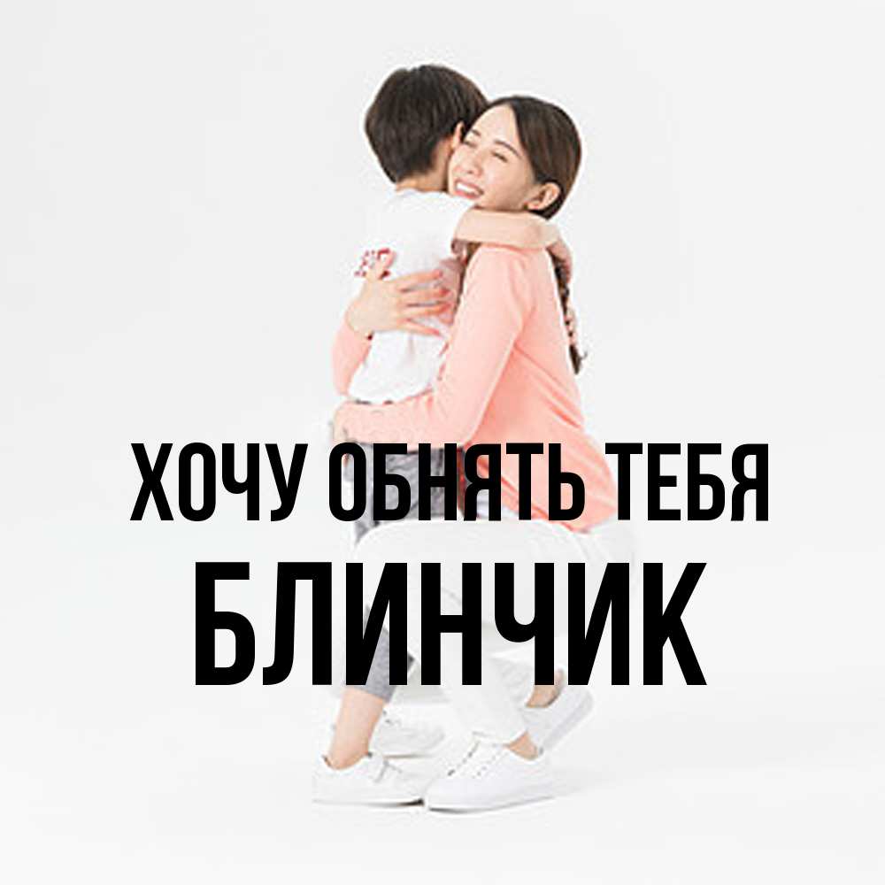 Открытка на каждый день с именем, Блинчик Хочу обнять тебя соскучилась по сыну Прикольная открытка с пожеланием онлайн скачать бесплатно 