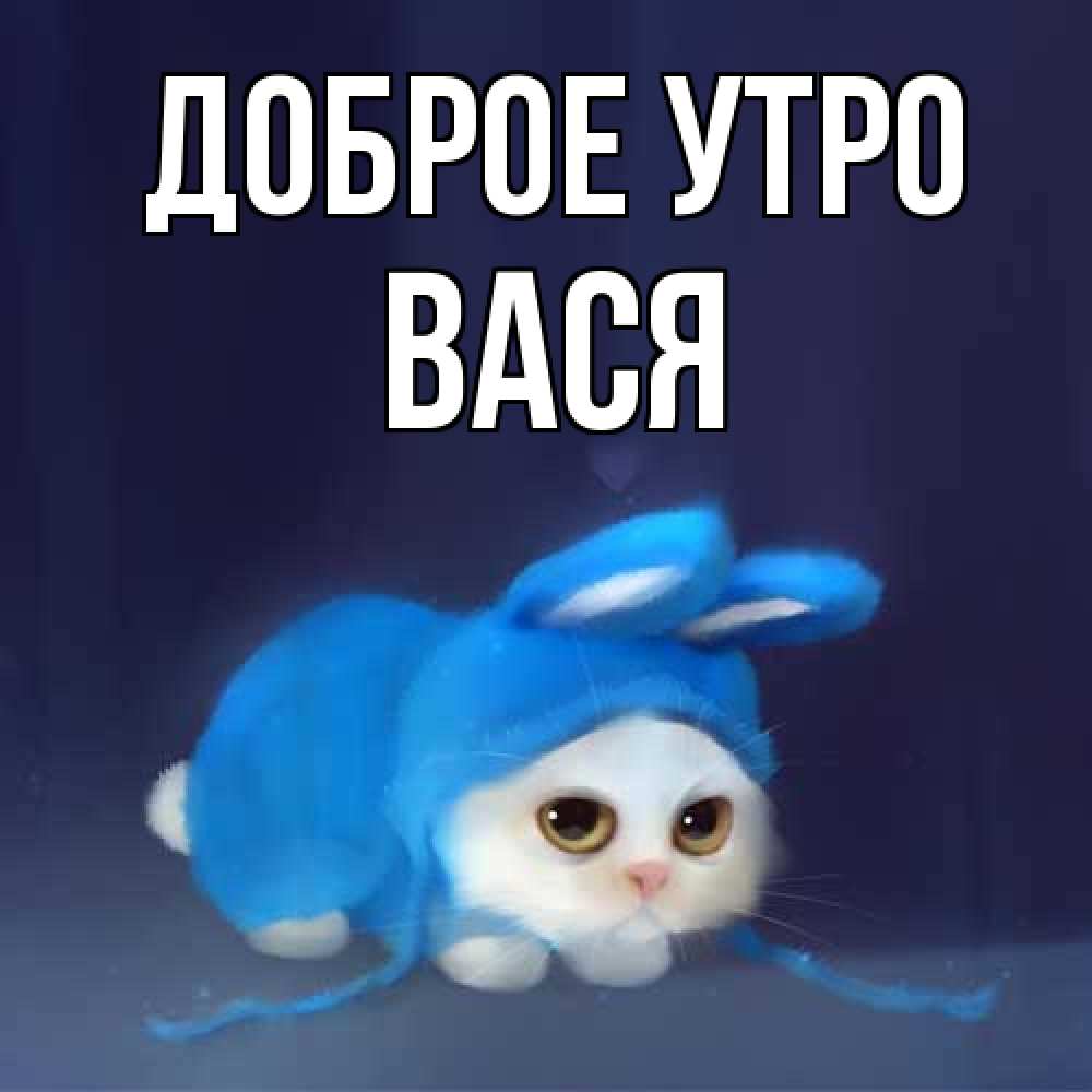 Открытка на каждый день с именем, Вася Доброе утро открытки красивые скачать бесплатно Прикольная открытка с пожеланием онлайн скачать бесплатно 