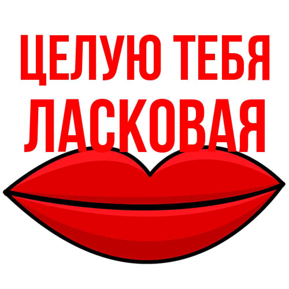 Открытка на каждый день с именем, Ласковая Целую тебя губы векторные Прикольная открытка с пожеланием онлайн скачать бесплатно 