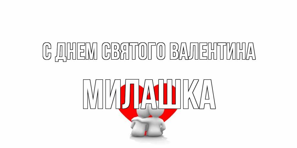 Открытка на каждый день с именем, Милашка С днем Святого Валентина парень и девушка обнимаются на валентинке Прикольная открытка с пожеланием онлайн скачать бесплатно 