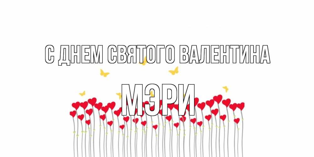 Открытка на каждый день с именем, Мэри С днем Святого Валентина шары много на палочках Прикольная открытка с пожеланием онлайн скачать бесплатно 