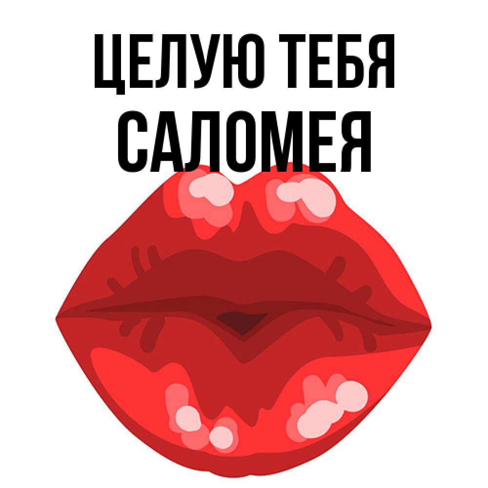 Открытка на каждый день с именем, Саломея Целую тебя отправить открытку с поцелуем бесплатно и скачать для парня Прикольная открытка с пожеланием онлайн скачать бесплатно 