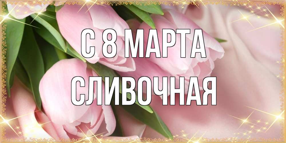 Открытка на каждый день с именем, Сливочная C 8 МАРТА поздравления с международным женским днем Прикольная открытка с пожеланием онлайн скачать бесплатно 