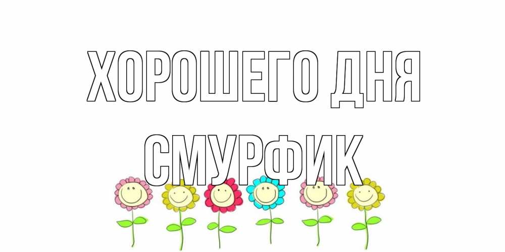 Открытка на каждый день с именем, Смурфик Хорошего дня открытка на каждый день позитивного дня Прикольная открытка с пожеланием онлайн скачать бесплатно 