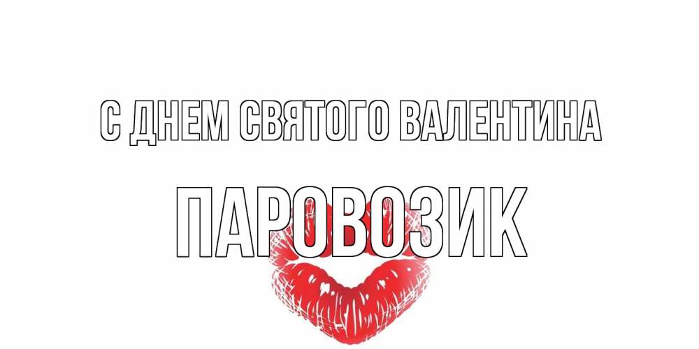 Открытка на каждый день с именем, паровозик С днем Святого Валентина валентинка с губками на день всех влюбленных Прикольная открытка с пожеланием онлайн скачать бесплатно 