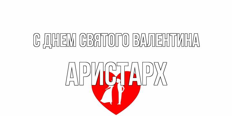 Картинка С днем Святого Валентина, Аристарх