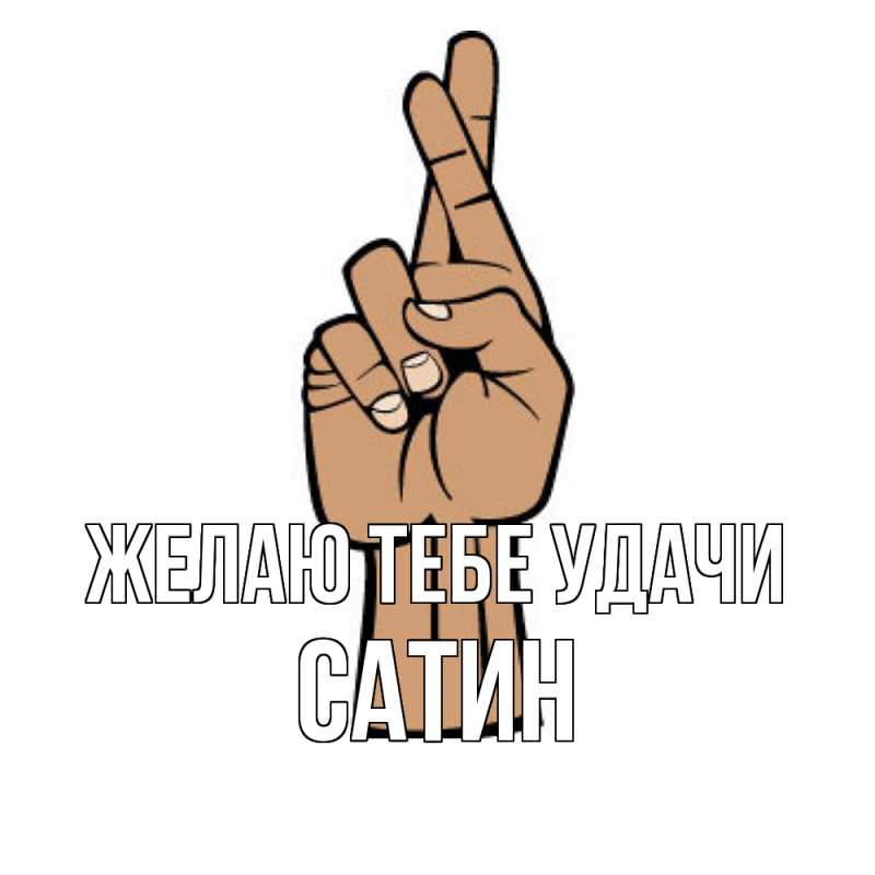 Картинка Желаю тебе удачи, Сатин