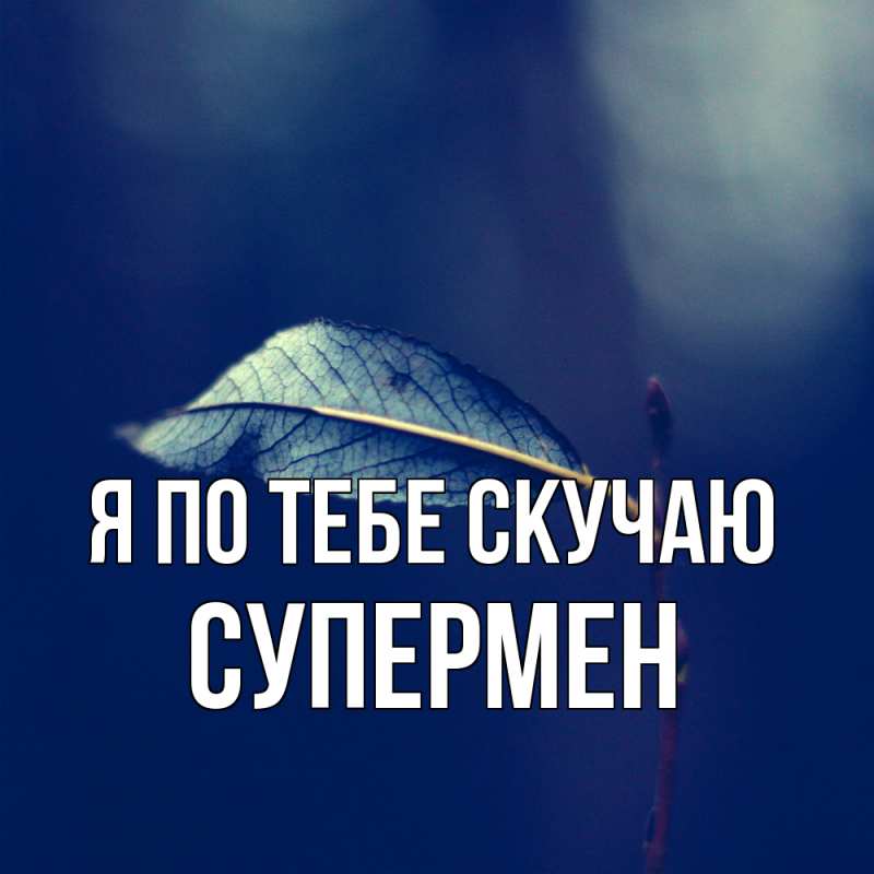Картинка Я по тебе скучаю, Супермен